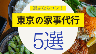 東京の家事代行5選