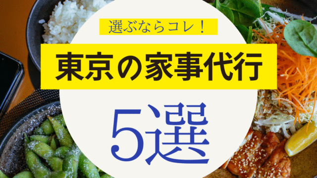 東京の家事代行5選