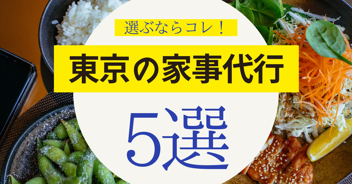 東京の家事代行5選