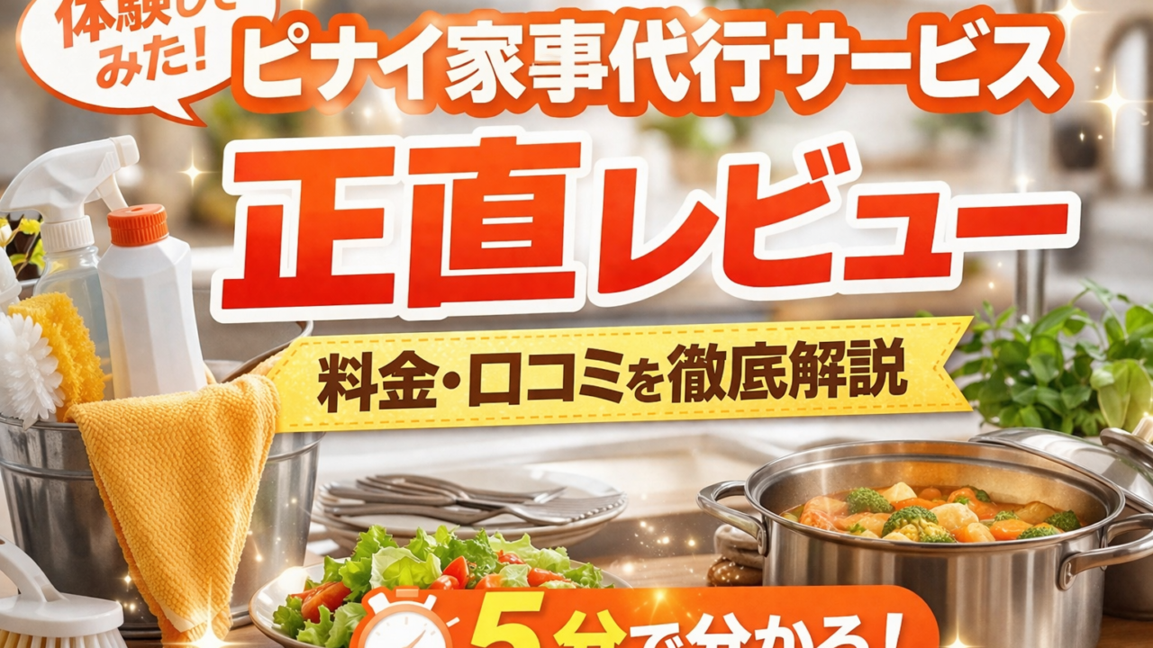 ピナイ家事代行サービスの正直レビュー