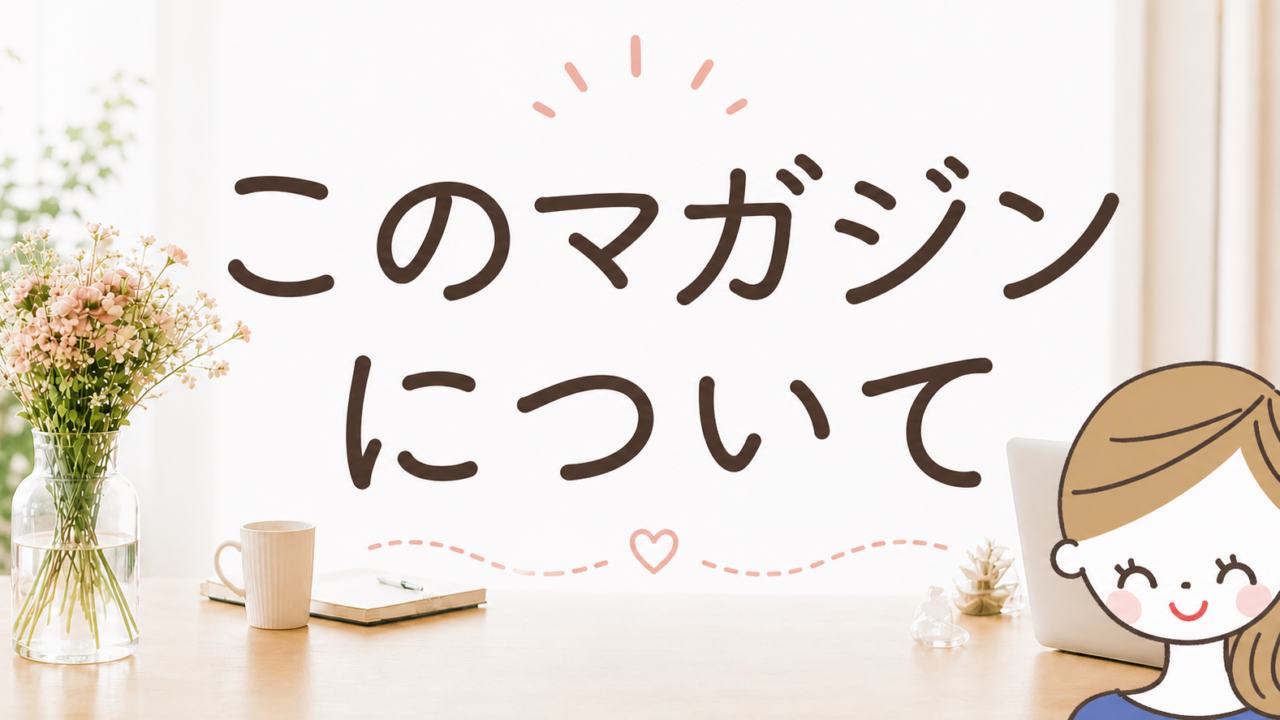 「このマガジンについて」という記事のアイキャッチ