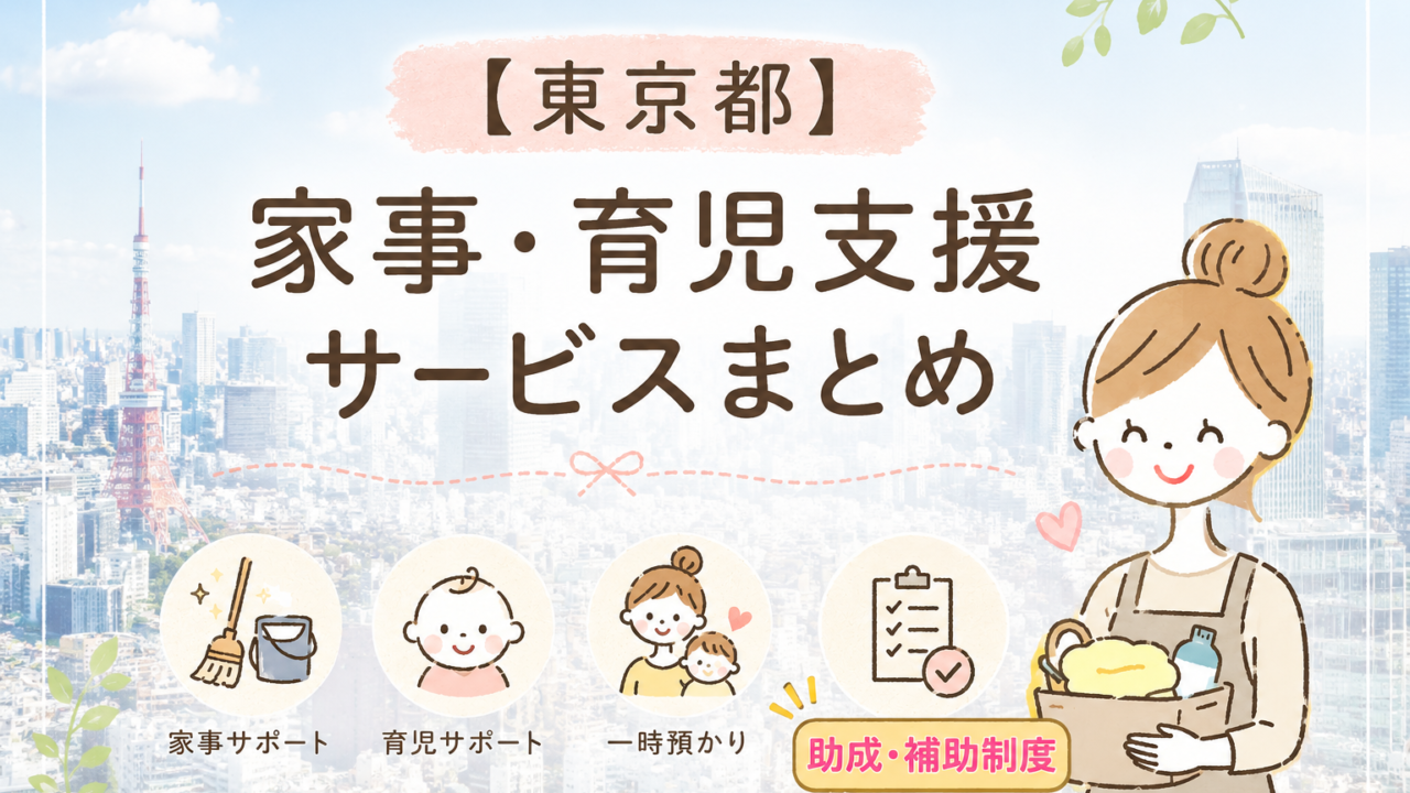 家事・育児支援サービスまとめのアイキャッチ