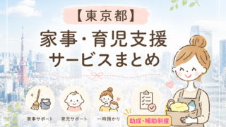 家事・育児支援サービスまとめのアイキャッチ